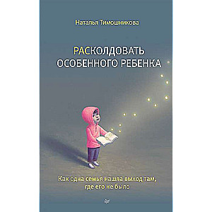 РАСколдовать особенного ребёнка. Как одна семья нашла выход там, где его не было