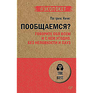 Пообщаемся? Говорите обо всём и с кем угодно, без неловкости и пауз