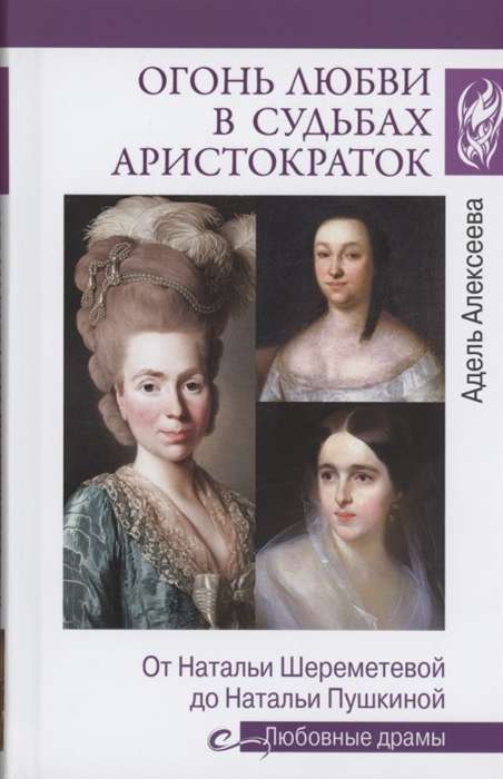 Огонь любви в судьбах аристократок. От Наталии Шереметьевой до Наталии Пушкиной