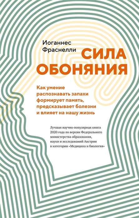 Сила обоняния. Как умение распознавать запахи формирует память, предсказывает болезни и влияет на нашу жизнь