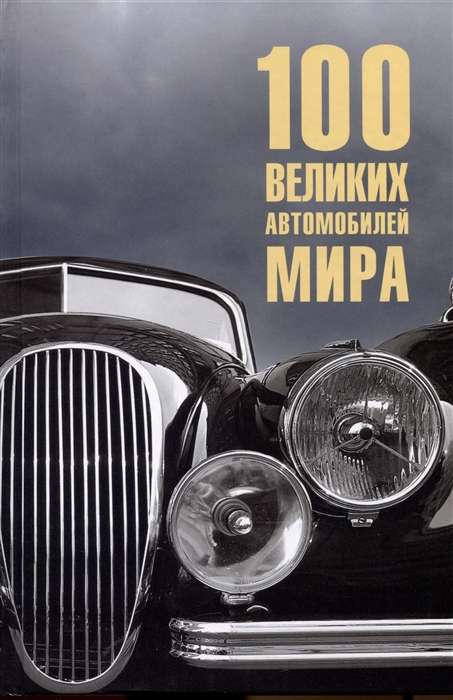 100 великих автомобилей мира