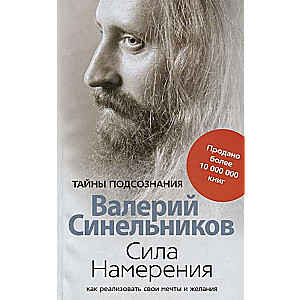 Сила намерения. Как реализовать свои мечты и желания