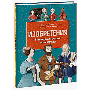 Изобретения. Как придумали смайлик, гугл и вертолёт