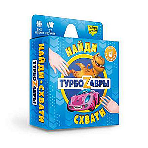 Игра карточная. Серия Найди-схвати. Турбозавры. 57 карточек. 8,2х8,2 см.