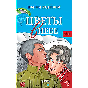 Цветы в небе