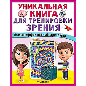 Уникальная книга для тренировки зрения