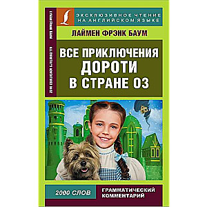 Все приключения Дороти в стране Оз