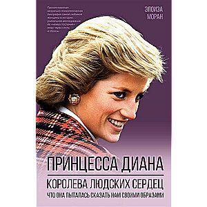 Принцесса Диана. Королева людских сердец. Что она пыталась сказать нам своими образами