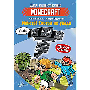 Minecraft. Первое чтение. Монстр! Смотри не упади