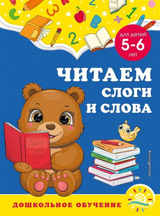 Читаем слоги и слова: для детей 5-6 лет