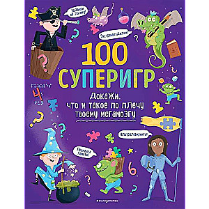 100 суперигр. Докажи, что и такое по плечу твоему мегамозгу