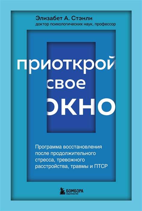 Приоткрой свое окно. Программа восстановления после продолжительного стресса, тревожного расстройства, травмы и ПТСР