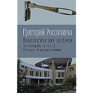 Психологические профили. Как измерить личность? Мемуары гения диагностики