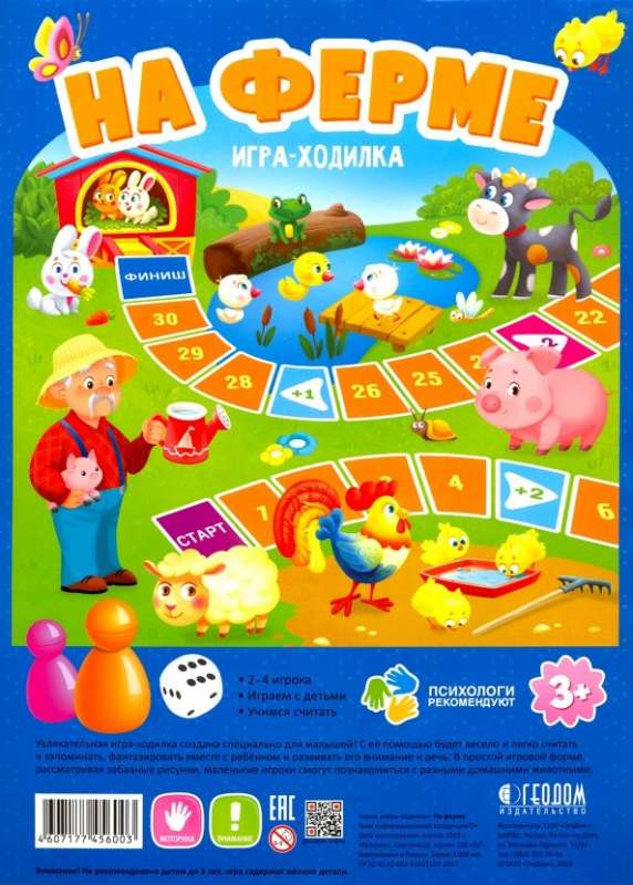 Игра-ходилка с фишками для малышей. На ферме.