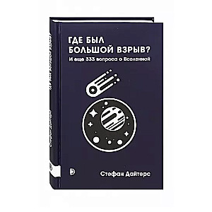 Где был Большой взрыв? И еще 333 вопроса о Вселенной