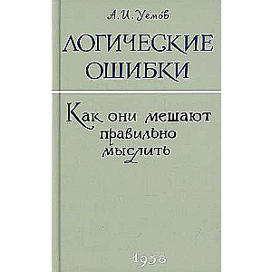 Логические ошибки. Как они мешают правильно мыслить?