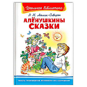 Алёнушкины сказки