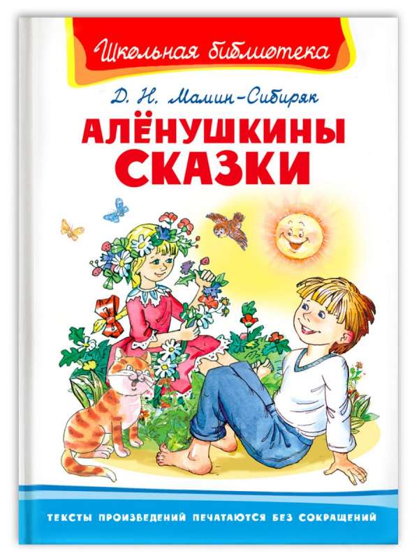 Алёнушкины сказки