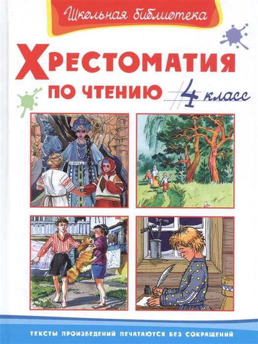 Хрестоматия по чтению. 4 класс