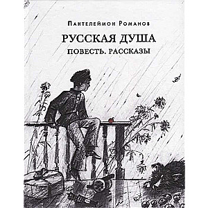 Русская душа