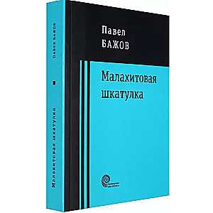 Малахитовая шкатулка