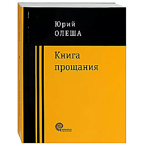 Книга прощания