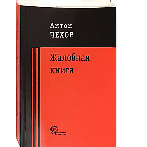 Жалобная книга