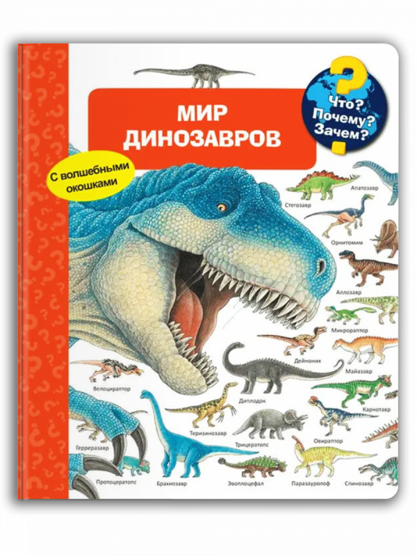 Что? Почему? Зачем? Мир динозавров с волшебными окошками