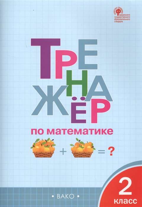 Тренажёр по математике. 2 класс