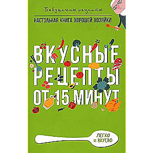 Вкусные рецепты от 15 минут