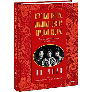 Старшая сестра, Младшая сестра, Красная сестра. Три женщины в сердце Китая XX века