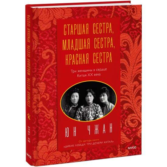 Старшая сестра, Младшая сестра, Красная сестра. Три женщины в сердце Китая XX века