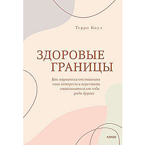 Здоровые границы. Как научиться отстаивать свои интересы и перестать отказываться от себя ради других