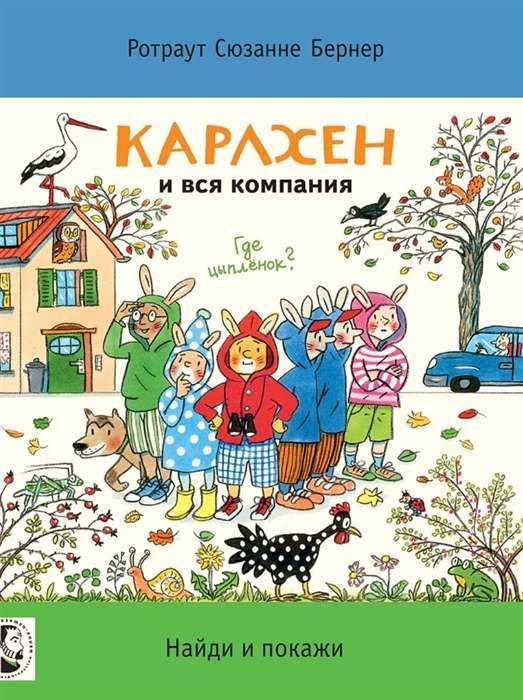 Карлхен и вся компания. Найди и покажи