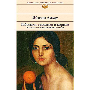 Габриэла, гвоздика и корица