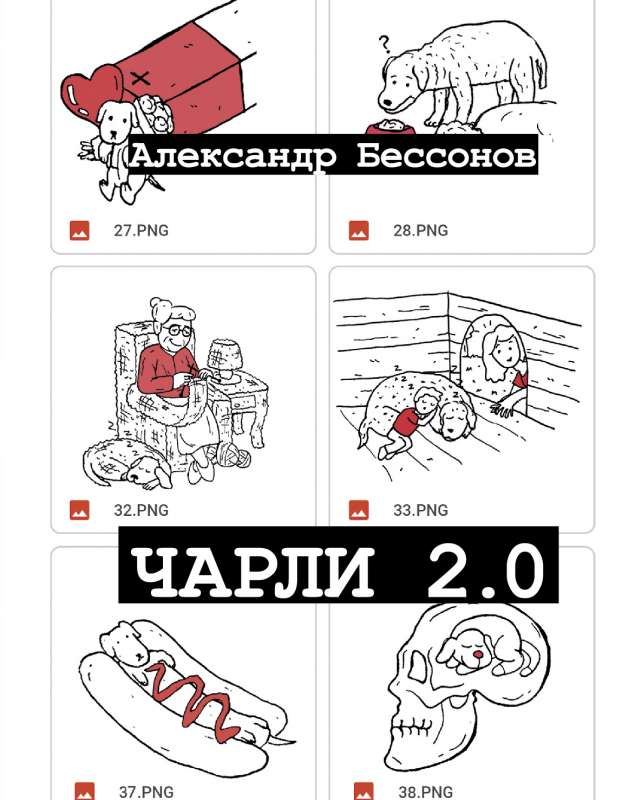 Чарли 2.0