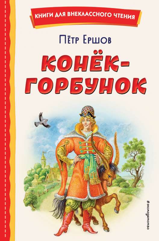 Конёк-горбунок ил. И. Егунова