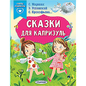 Сказки для капризуль