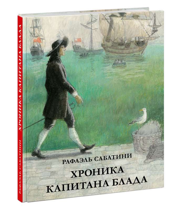 Хроника капитана Блада. Из судового журнала Джереми Питта