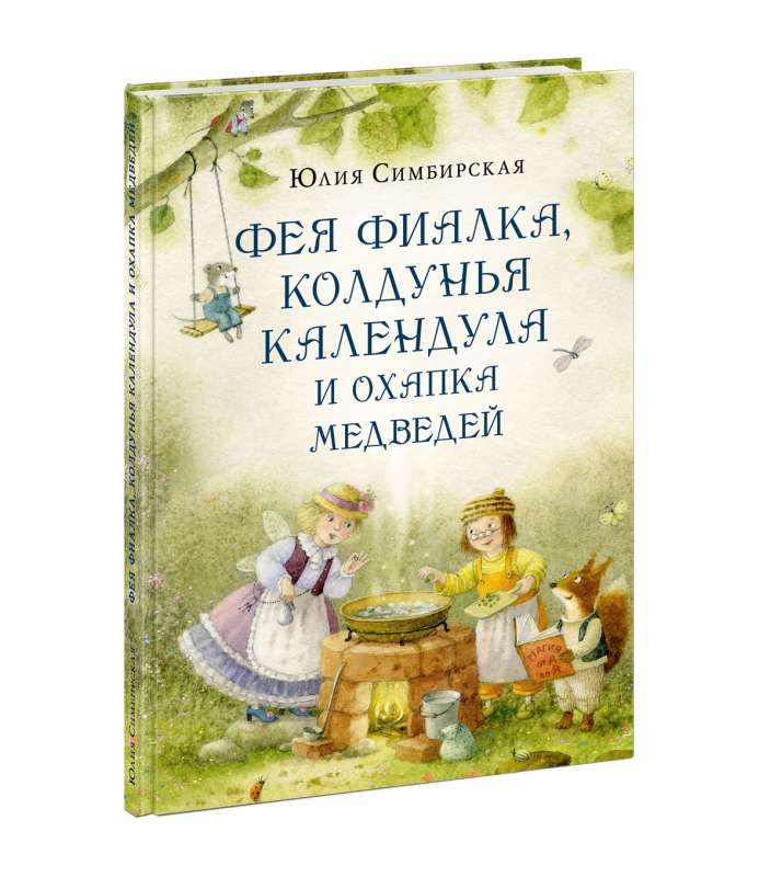 Фея Фиалка, колдунья Календула и охапка медведей