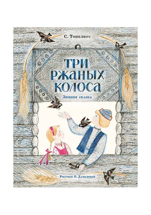 Три ржаных колоса