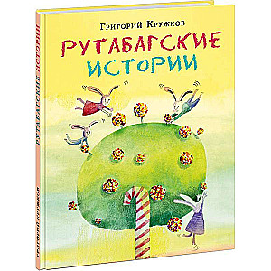 Рутабагские истории