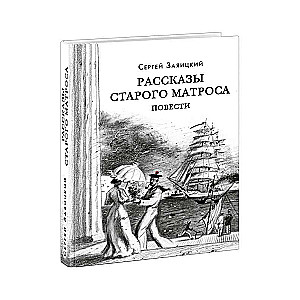 Рассказы старого матроса