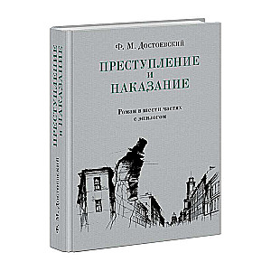 Преступление и наказание