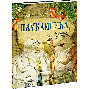 Пауклиника