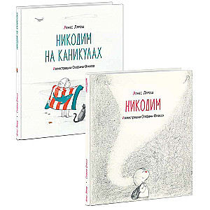 Никодим. 2 книги комплект