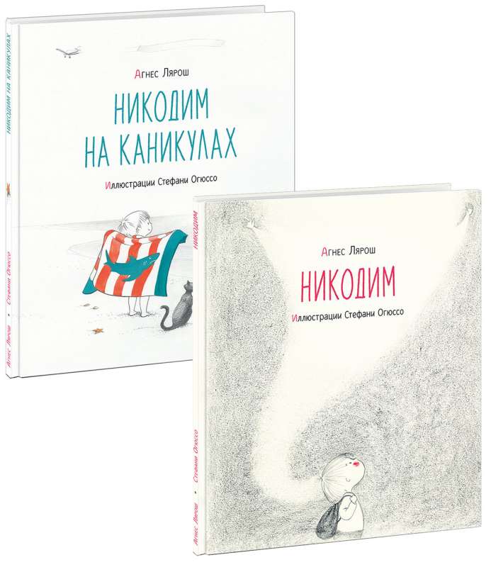 Никодим. 2 книги комплект