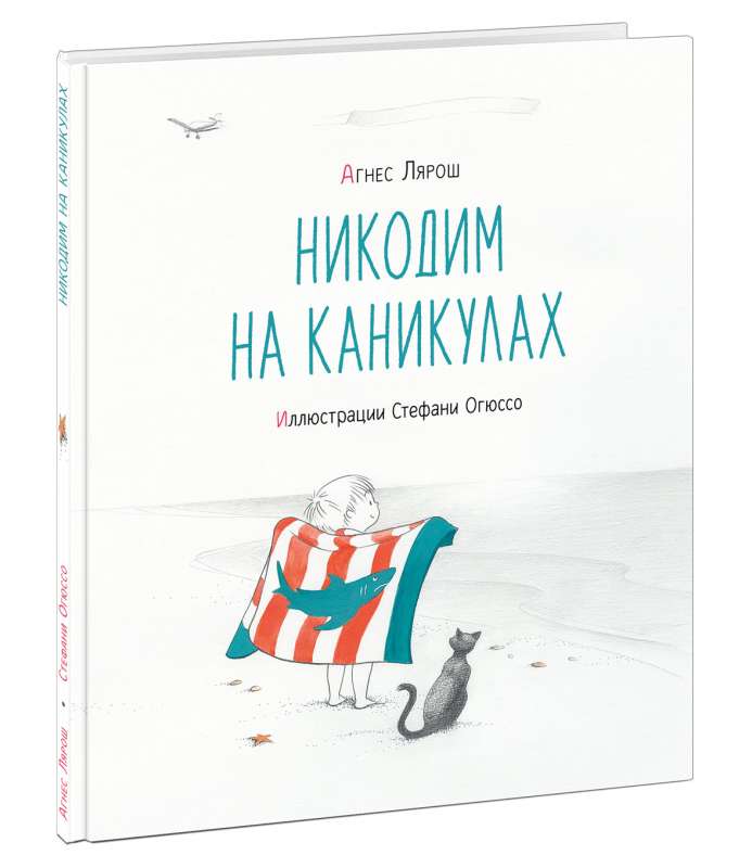 Никодим на каникулах