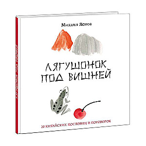 Лягушонок под вишней. 20 китайских пословиц и поговорок