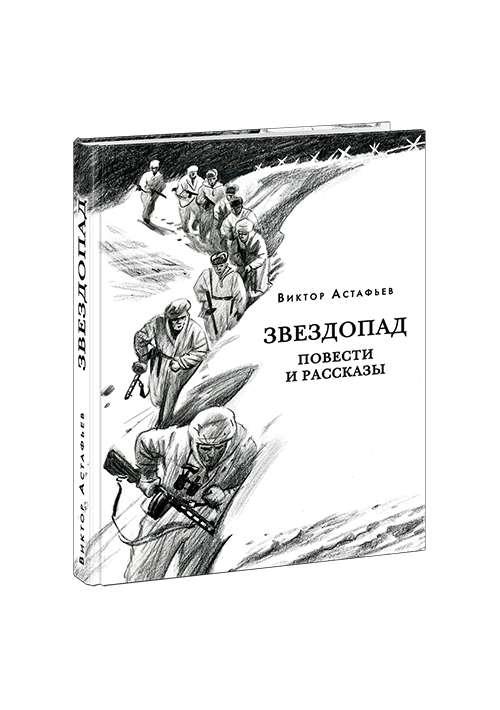 Звездопад. Повести и рассказы 